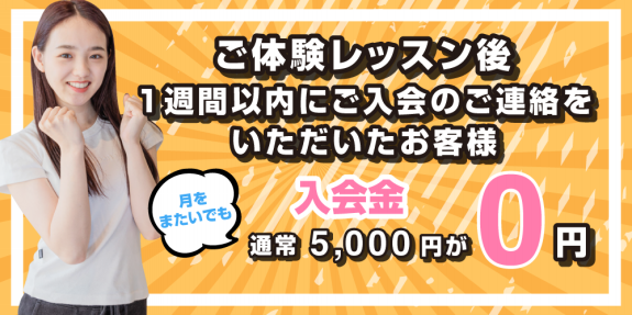 体験けら1週間以内に入会のご連絡で入会金無料‼️の画像